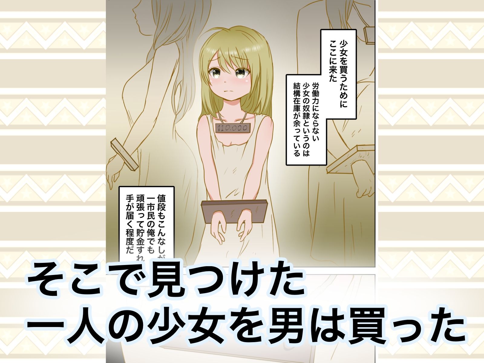 少女ガ買エル奴●市〜性奴●ノ物語〜