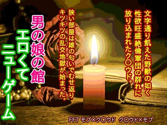 男の娘の館 エロくてニューゲーム