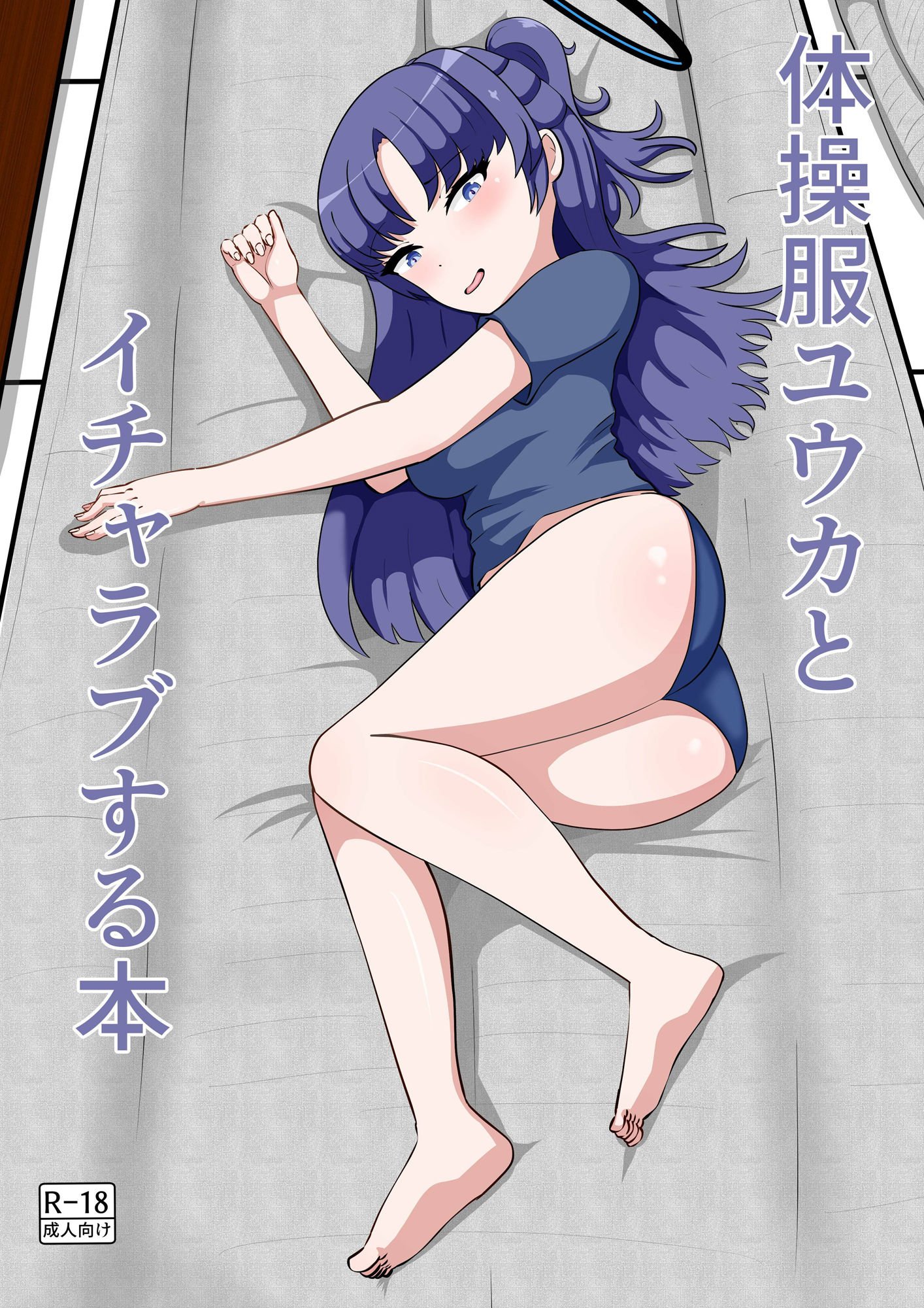 体操服ユウカとイチャラブする本