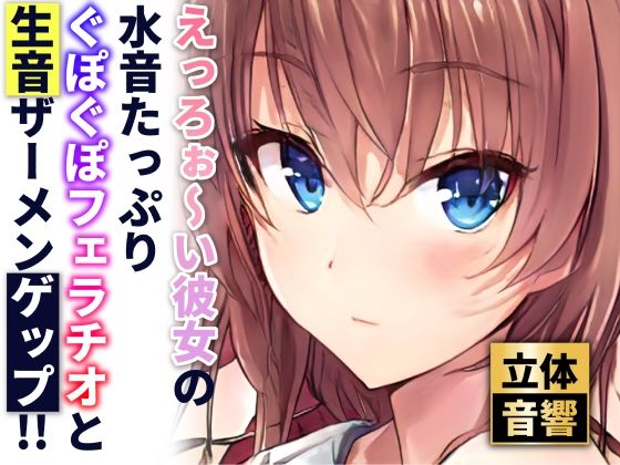 【ザーメンゲップ】しっとり彼女の唾液たっぷりとろとろフェラチオ【バイノーラル】（素材集・素材利用可）