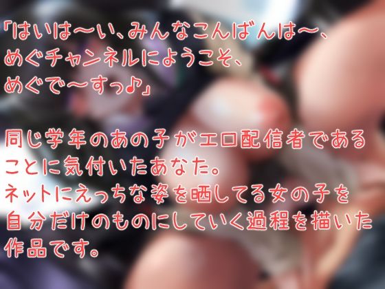 えろえろ生主めぐちゃんをボクだけの肉便器にする話。
