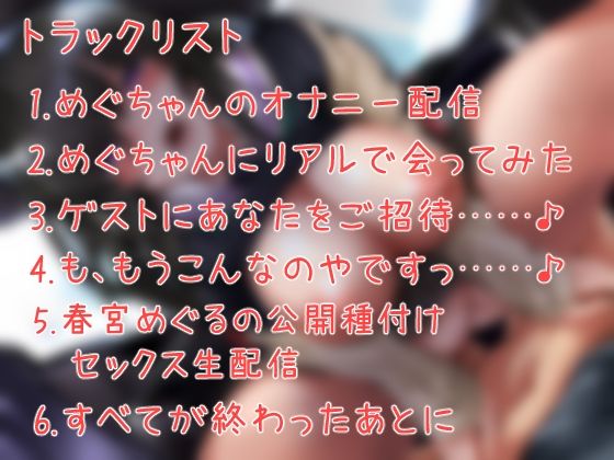 えろえろ生主めぐちゃんをボクだけの肉便器にする話。