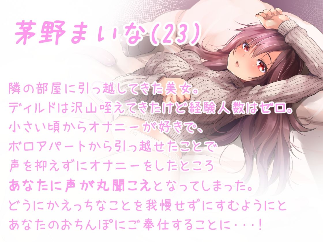 スケベなお隣さん・まいな 〜引っ越してきたムチムチ美女はまさかのオナニー中毒！ 苦情を入れたらそのまま部屋に連れ込まれチ〇ポを挿れるハメに！？〜