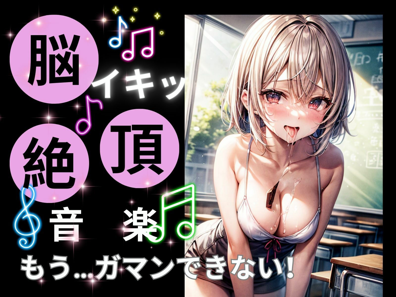 脳イキ絶頂音楽ーもう我慢できない！ー