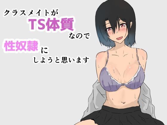 クラスメイトがTS体質なので性奴●にしようと思います
