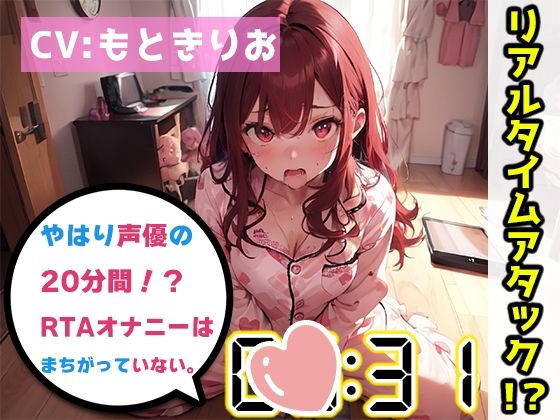 【オナニーRTA実演】やはり声優の20分間リアルタイムアタックオナニーはまちがっていない。【もときりお】【FANZA限定版】