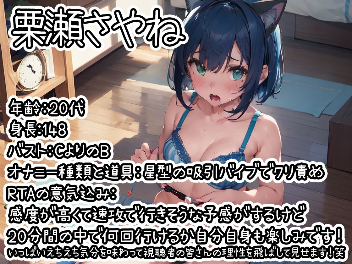【オナニーRTA実演】やはり声優の20分間リアルタイムアタックオナニーはまちがっていない。【栗瀬さやね】【FANZA限定版】