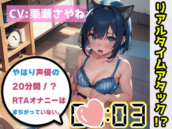 【オナニーRTA実演】やはり声優の20分間リアルタイムアタックオナニーはまちがっていない。【栗瀬さやね】【FANZA限定版】