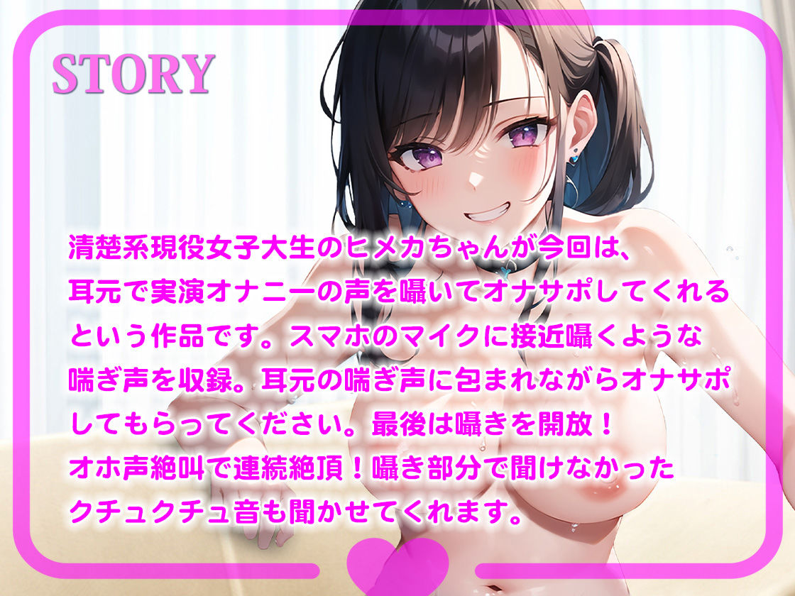 【現役女子大生!実演!耳囁きオナニー】後ろから耳元で聞こえる喘ぎ声がゾクゾクくる清楚系JDヒメカちゃんの実演オナサポ!最後はオホ声連続絶頂!