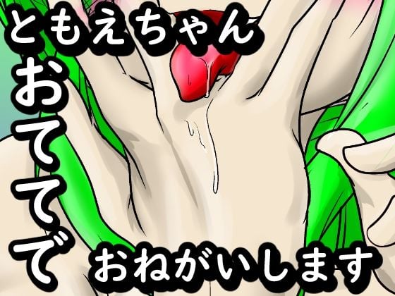 ともえちゃんおててでおねがいします