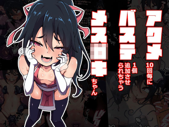 アクメ10回毎にバステ1個追加させられちゃうメス〇キちゃん