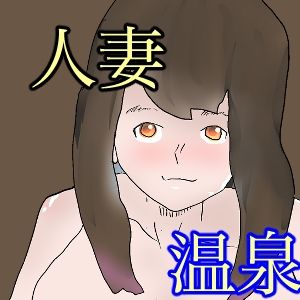温泉にタオル一枚で入って下さい