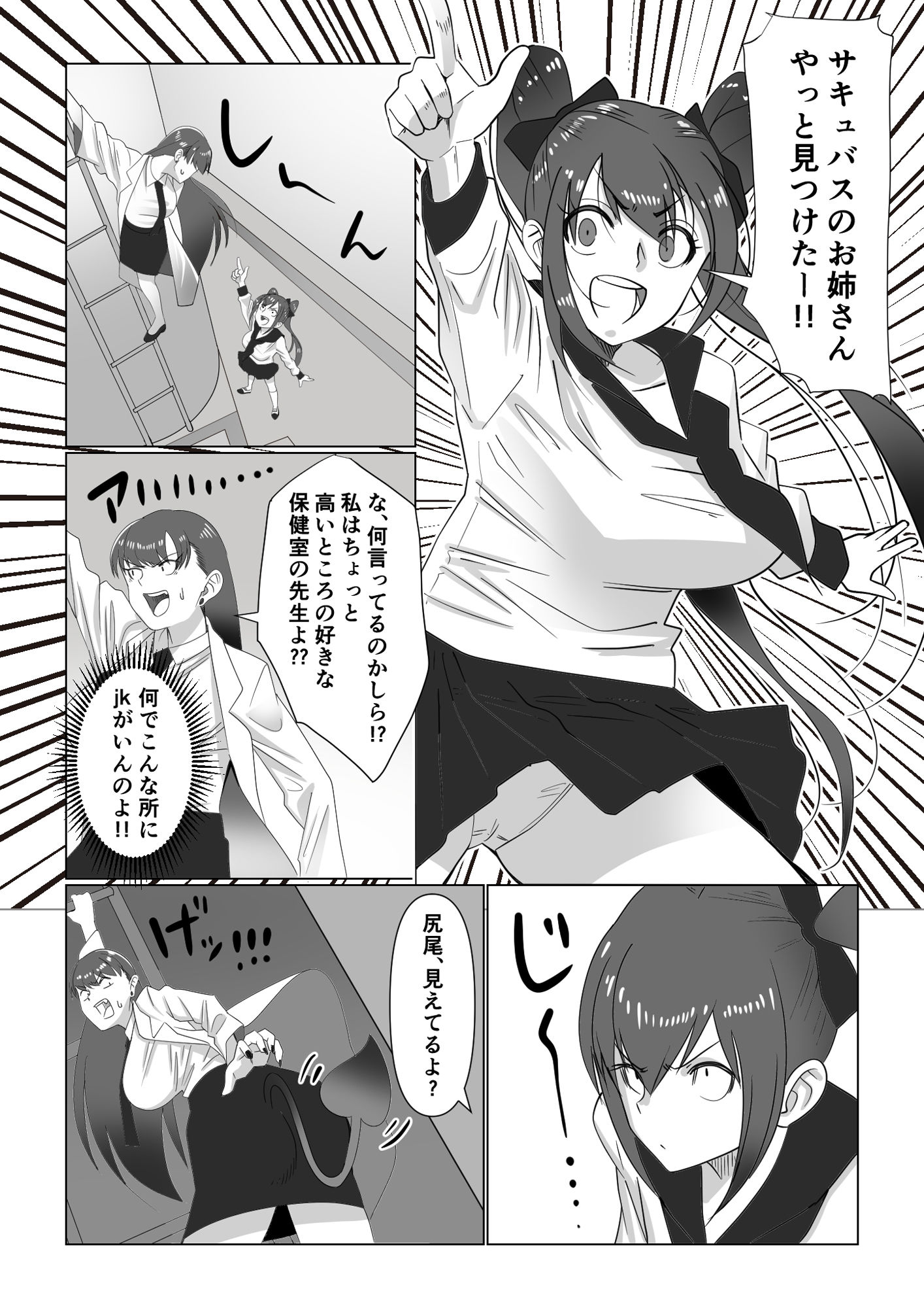 サキュバスと女子校生