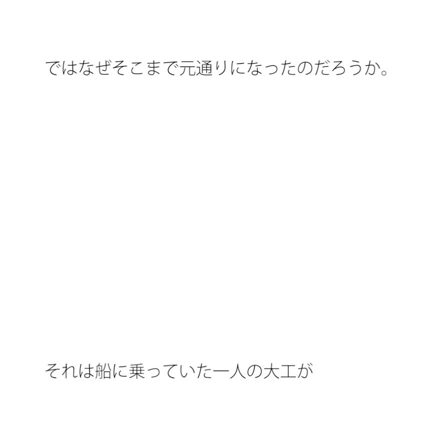 元通りになった船