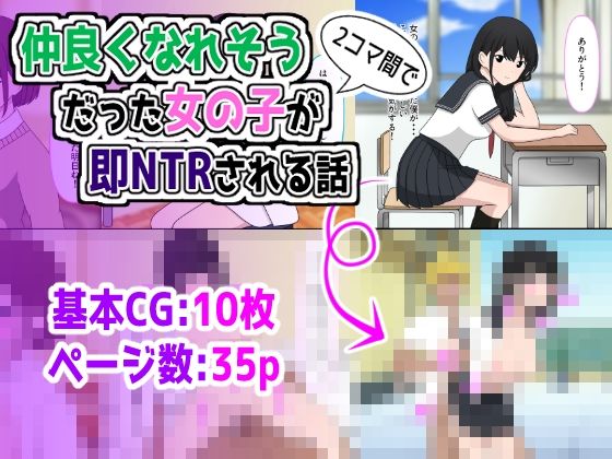 仲良くなれそうだった女の子が2コマ間で即NTRされる話
