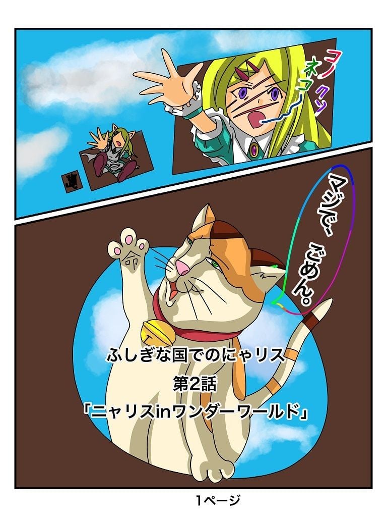 ふしぎな国でのにゃリス2巻