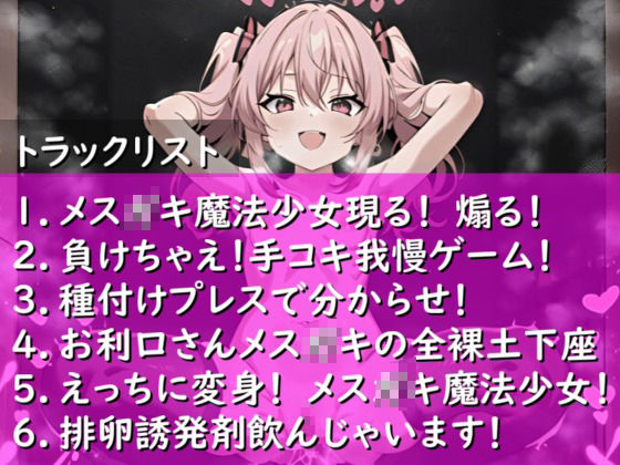 メス〇キ魔法少女、種付けプレスで敗北宣言！ 屈服全裸土下座をキめて従順マゾオナホになってしまう・・・・・・
