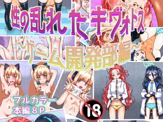性の乱れたキヴォトス〜ゲーム開発部編〜