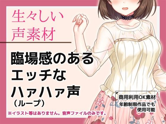音声素材「臨場感のあるエッチなハァハァ声（ループ）」〜商用OK著作権フリー/バイノーラル・ハイレゾ