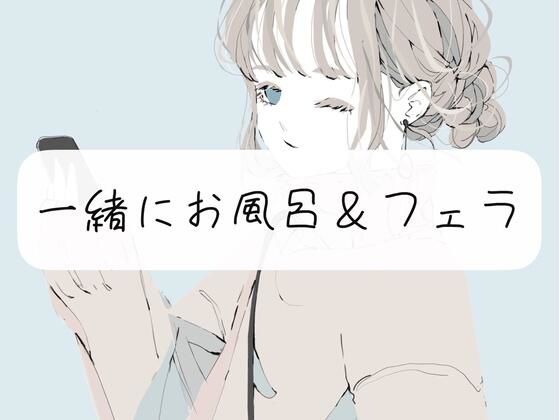 【日常】私と一緒にお風呂＆フェラ