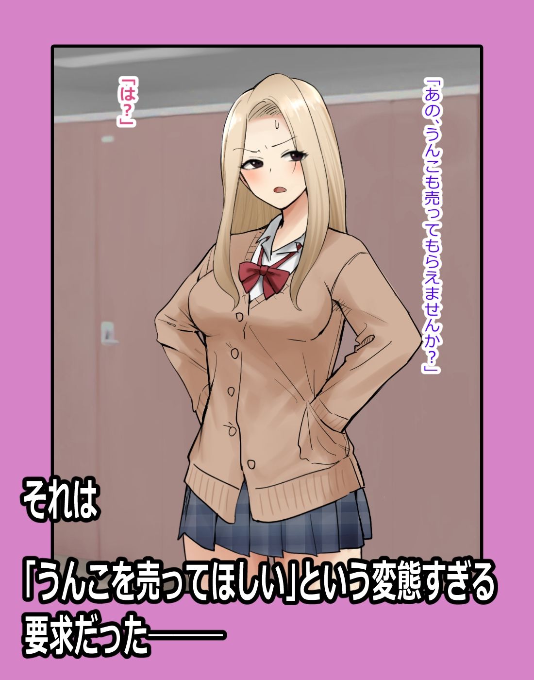 金欠ギャルJKとスカトロ好きのおっさんが出会ってしまい…