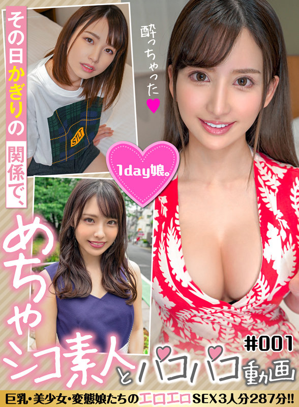 その日限りの関係で、めちゃシコ素人とパコパコ動画#001 巨乳・美少女・変態娘たちのエロエロSEX3人分287分