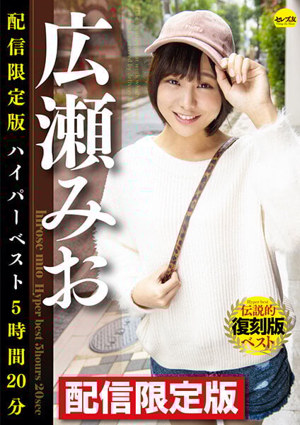 配信限定版 広瀬みおハイパーベスト5時間20分