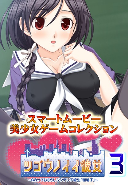 ツゴウノイイ彼女～Gカップおもらしツンデレ下級生『瑠璃子』～3