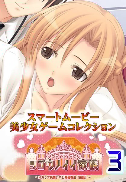 ツゴウノイイ家族～Hカップ純情いやし系優等生『飛鳥』～3