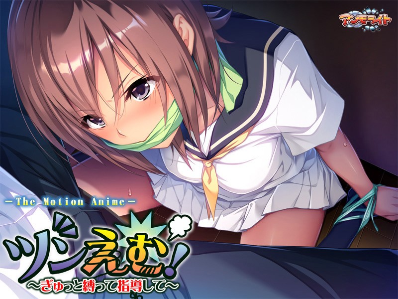 ツンえむ!~ぎゅっと縛って指導して The Motion Anime