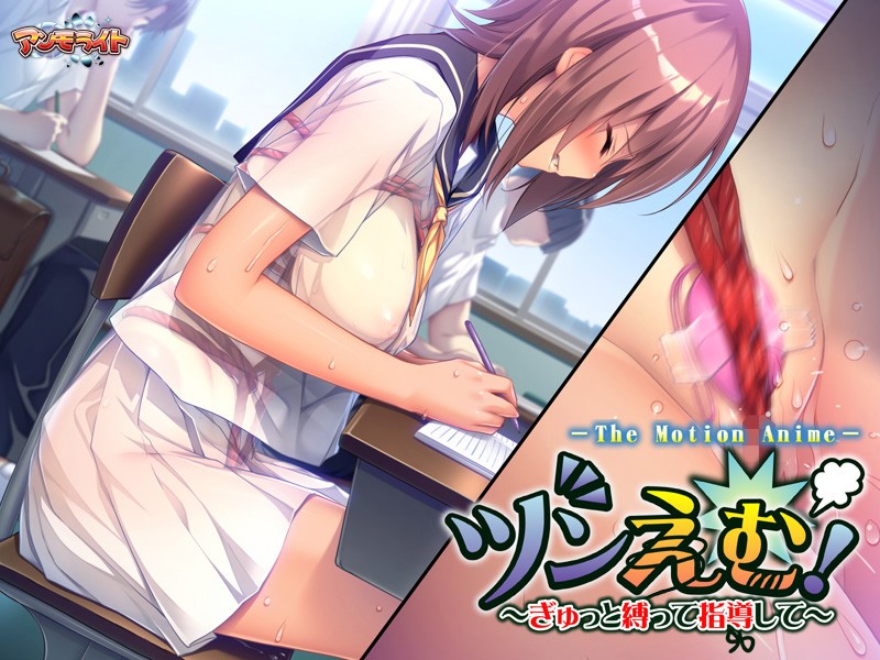 ツンえむ!~ぎゅっと縛って指導して The Motion Anime