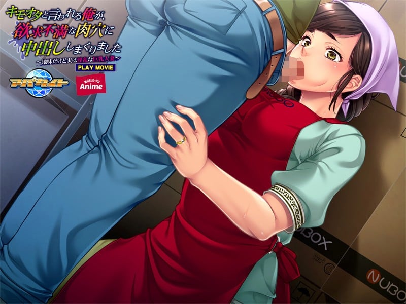 キモオタと言われる俺が、欲求不満な肉穴に中出ししまくりました~地味だけど実は淫乱な巨乳人妻~ PLAY MOVIE