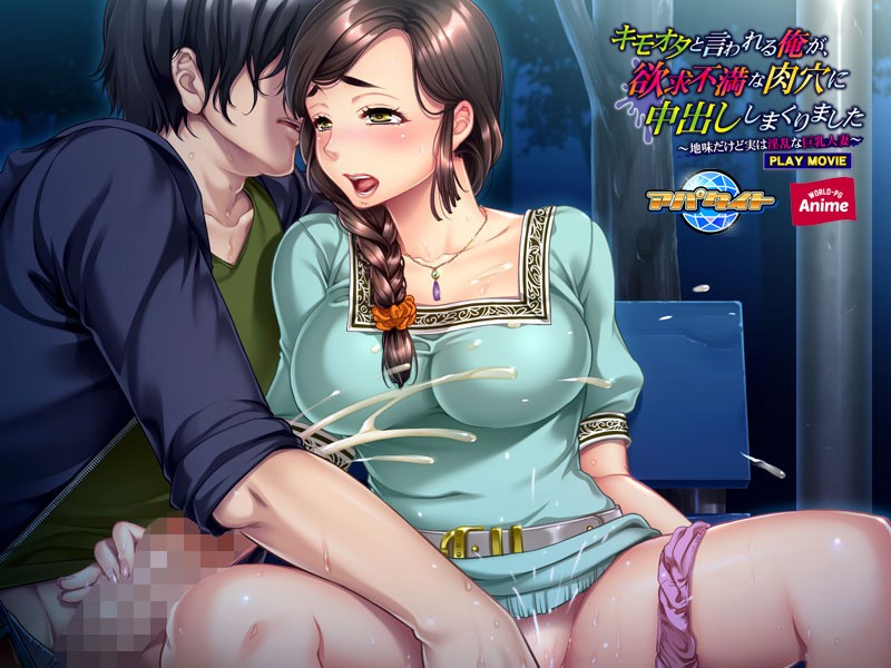 キモオタと言われる俺が、欲求不満な肉穴に中出ししまくりました~地味だけど実は淫乱な巨乳人妻~ PLAY MOVIE