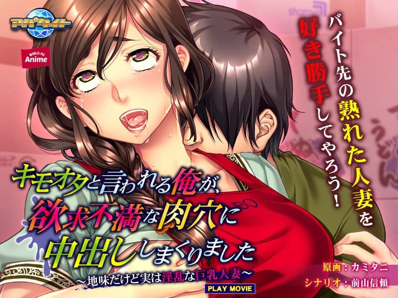 キモオタと言われる俺が、欲求不満な肉穴に中出ししまくりました～地味だけど実は淫乱な巨乳人妻～ PLAY MOVIE