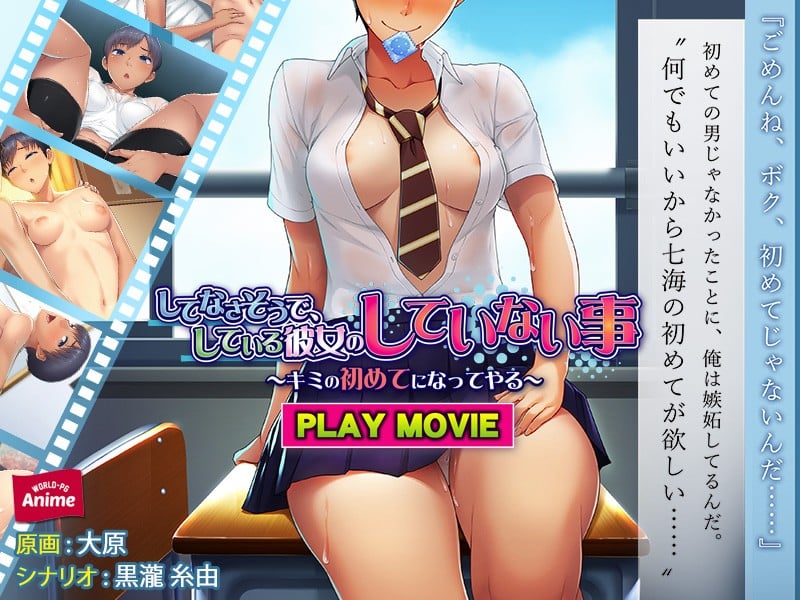 してなさそうで、している彼女のしていない事～キミの初めてになってやる～ PLAY MOVIE