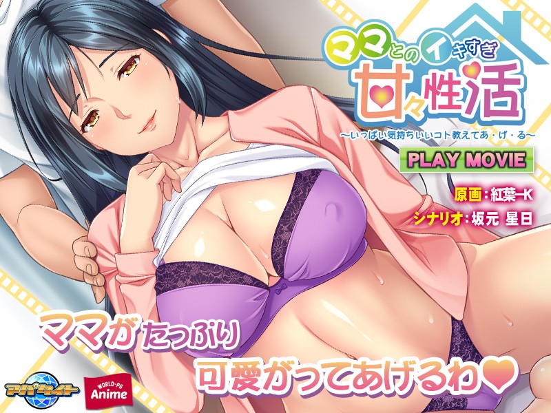 ママとのイキすぎ甘々性活～いっぱい気持ちいいコト教えてあ・げ・る～ PLAY MOVIE