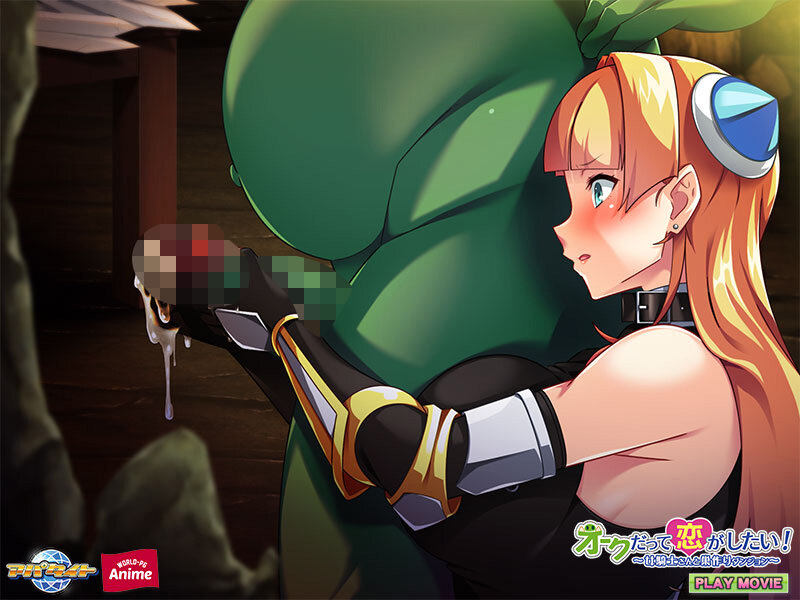 オークだって恋がしたい!~女騎士さんと巣作りダンジョン~ PLAY MOVIE