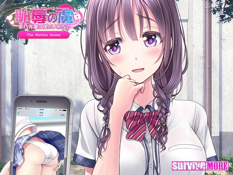 恥辱の虜 ~幸乃先輩は僕のいいなり~ The Motion Anime