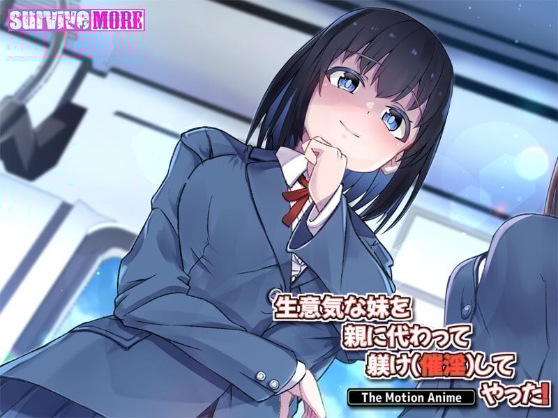 生意気な妹を親に代わって躾け(催淫)してやった!The Motion Anime