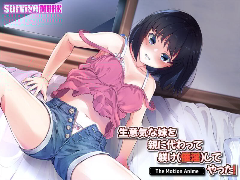 生意気な妹を親に代わって躾け(催淫)してやった!The Motion Anime