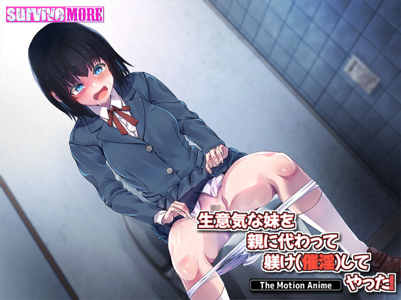 生意気な妹を親に代わって躾け(催淫)してやった!The Motion Anime