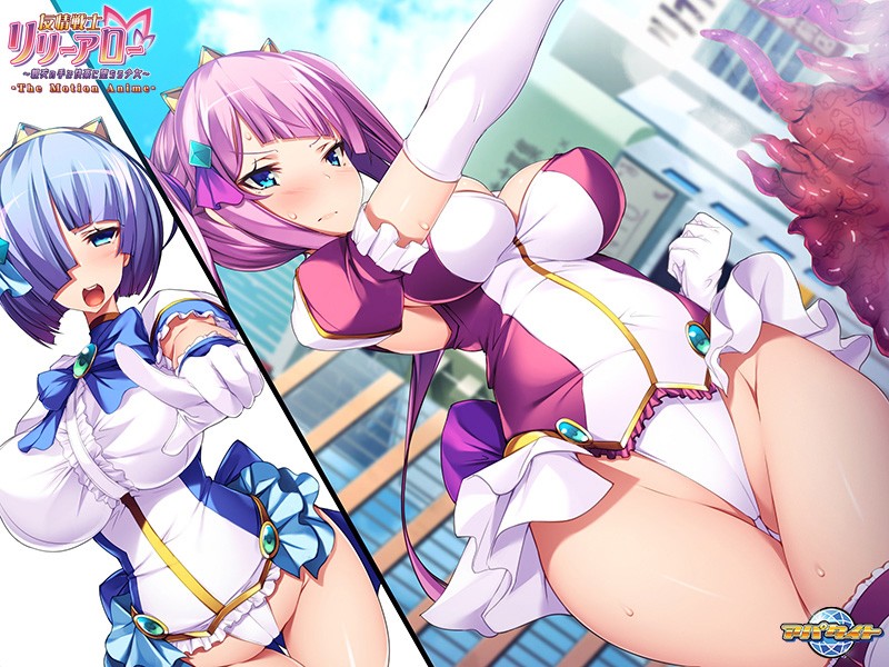 友情戦士リリーアロー~親友の手で快楽に堕ちる少女~ The Motion Anime