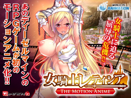 女騎士レティシア-The Motion Anime-