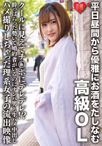 平日昼間から優雅にお酒をたしなむ高級OL クールに見えてチ○ポにデレデレ！？酔っぱらった勢いで婚約者がいるのにナンパ男と生ハメ中出しハメ撮りしちゃった理系女子の流出映像