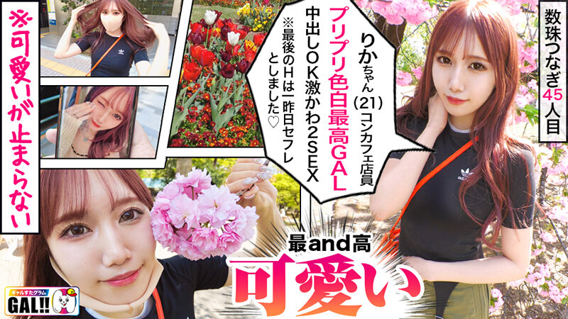 【ギャルすたグラムBEST #015】【全員激かわハメ潮SP】 【1人目】飛び出る3D激G爆乳!天下無双のSEX女子大生【2 人目】ずっとイキッパ痙攣絶頂ド変態歯科助手【3人目】国宝級 の色白美脚!キングオブコンカフェ店員GAL!生ハメ中出し顔射7連発で贈る永久保存版の245分!!