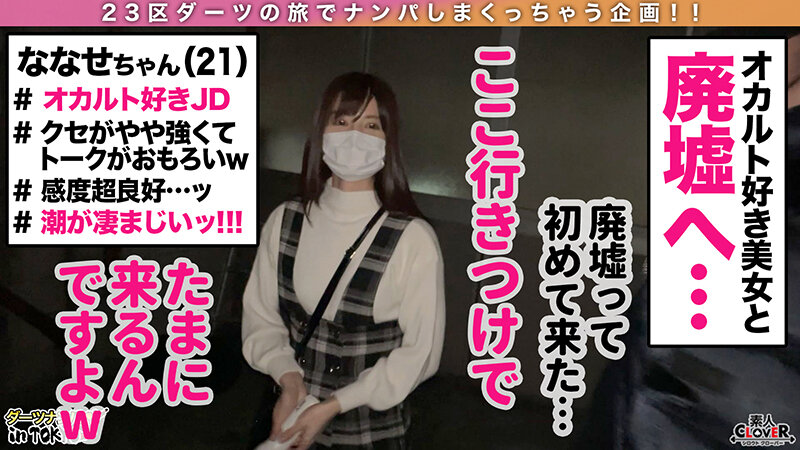 【潮でお清め大噴射♪シリーズ史上最もヤバい電波系JD in 十条】心霊スポットに向かうオカルト系ニーソ美女をナンパしちゃいました。行きつけの廃墟に同行でチンチンに霊が憑いちゃった!?…【ダーツナンパin Tokyo♯ななせ♯21歳♯女子大生♯27投目】