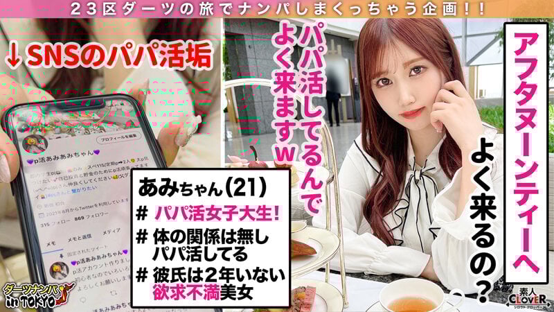 【『エッチすると好きになっちゃう…』即堕ち極上パパ活女子 in 初台】ハメは厳禁！ガードがばがばな超美人PJの自宅にお邪魔で即堕ちSEX♪エッチすると好きになっちゃうチョロ過ぎマ○コに全力中出し2連発！！【ダーツナンパin Tokyo♯あみ21歳♯女子大生♯34投目】