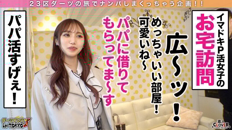 【『エッチすると好きになっちゃう…』即堕ち極上パパ活女子 in 初台】ハメは厳禁！ガードがばがばな超美人PJの自宅にお邪魔で即堕ちSEX♪エッチすると好きになっちゃうチョロ過ぎマ○コに全力中出し2連発！！【ダーツナンパin Tokyo♯あみ21歳♯女子大生♯34投目】