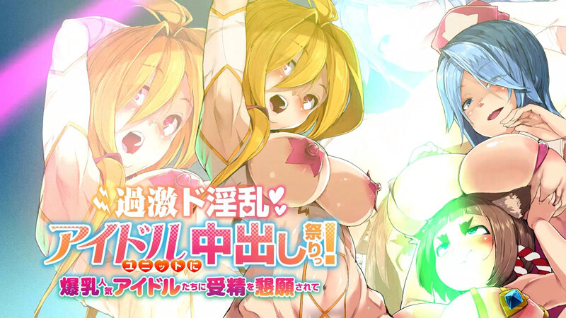 過激ド淫乱アイドルユニットに中出し祭りっ!爆乳人気アイドルたちに受精を懇願されて