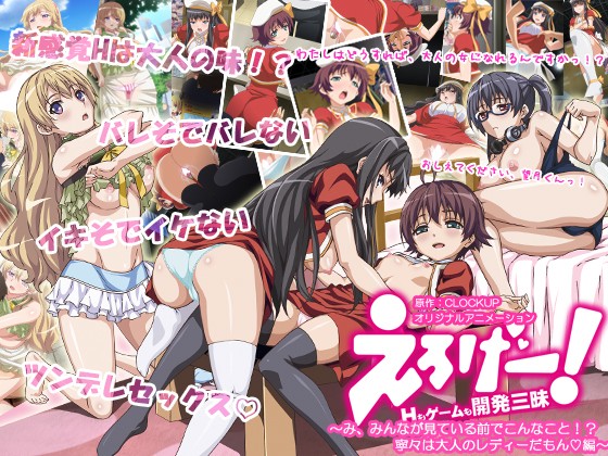えろげー！Hもゲームも開発三昧 ～み、みんなが見ている前でこんなこと！？ 寧々は大人のレディーだもん編～